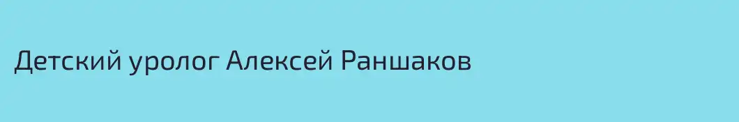 Детский уролог Алексей Раншаков